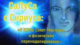 СаЛуСа– «Я ЕСМЬ, Совет Мастеров и физическое перемоделирование»