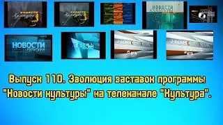 История заставок | Выпуск 110 | "Новости культуры" на телеканале "Культура".