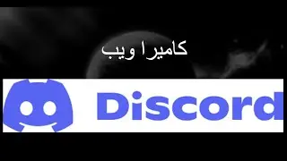 كيفية اختيار كاميرا ويب في Discord