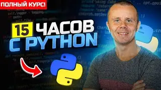 Python  - Полный Курс по Python [15 ЧАСОВ]