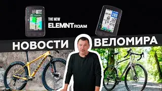 Самое интересное из мира велоиндустрии / Выпуск 121