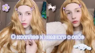 О Косплее, неприятных моментах, и о себе 🌸