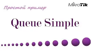 MikroTik queue simple простой пример