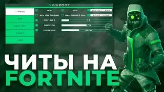 ЛУЧШИЙ ЧИТ ФОРТНАЙТ | БЕЗ БАНА | БЕСПЛАТНЫЙ | ЛЕГКАЯ УСТАНОВКА