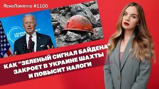 Как зеленый сигнал Байдена закроет в Украине шахты и повысит налоги | #1100 by Олеся Медведева