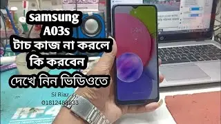 samsung A03s টাচ কাজ না করলে কি করবেন .টাচ কাজ করছে না? সমাধান নিন