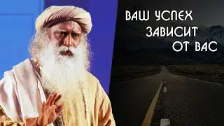 Что нужно чтобы добиться успеха и наслаждаться этим - Садхгуру на Русском