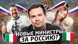 В Италии новое правительство. Кто министры и что ожидать?