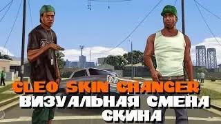 Обзор на [CLEO] Skin changer | Визуальная смена скина | 0.3.7 SA:MP