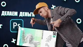 Делаем деньги | Дизайн денег в PHOTOSHOP