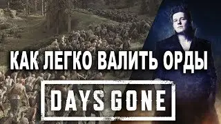 Как легко валить орды фриков в игре Days Gone (Жизнь после) секретная тактика и стратегия