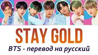 BTS - Stay Gold ПЕРЕВОД НА РУССКИЙ (рус саб)