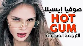 Sofia Isella - Hot Gum / Arabic sub | أغنية صوفيا إيسيلا 'علكة ساخنة' / مترجمة