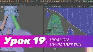 GFG урок#19: нюансы создания UV-развертки в геймдев