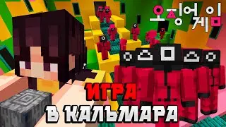 ИГРА В КАЛЬМАРА В МАЙНКРАФТ, КРАСНЫЙ СВЕТ - ЗЕЛЕНЫЙ СВЕТ Minecraft Squid Game