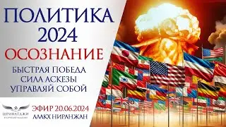 ПОЛИТИКА 2024 | ОСОЗНАНИЕ