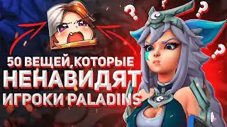 50 ВЕЩЕЙ, КОТОРЫЕ НЕНАВИДЯТ ИГРОКИ ПАЛАДИНС I PALADINS