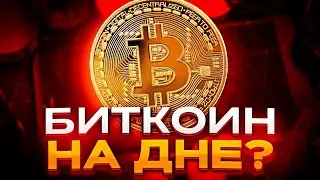 🔴 Рынок СЫПЕТСЯ ‼️ Альткоины в Опе ! Биткоин УКАТАЕТСЯ ниже ⁉️