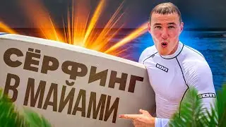 Серфинг в Майами