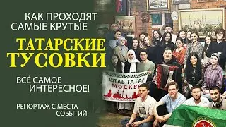 ШТАБ ТАТАР МОСКВЫ БЫЛ И ОСТАЁТСЯ ЛУЧШЕЙ ПЛОЩАДКОЙ ГДЕ ПРОХОДЯТ САМЫЕ ВЕСЁЛЫЕ МОЛОДЁЖНЫЕ ТУСОВКИ