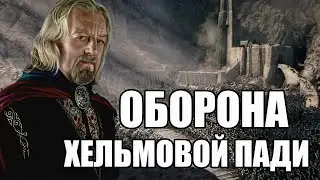 Оборона Хельмовой Пади. ВЛАСТЕЛИН КОЛЕЦ LOTR BFME 2 ROTWK ENNORATH MOD