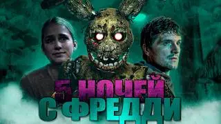 ТРЕШ ОБЗОР НА ФИЛЬМ УЖАСОВ - 5 Ночей с Фредди (ФНАФ)