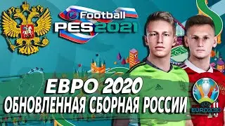 ЕВРО 2020 ЗА СБОРНУЮ РОССИИ В PES 21 🏆 ДОЙДЕМ ДО ФИНАЛА? ОБНОВЛЕННАЯ СБОРНАЯ!