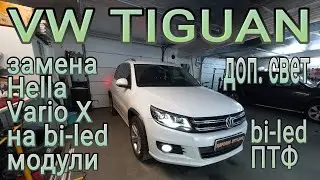 VW TIGUAN замена Hella VarioX на bi-led модули, установка bi-led ПТФ в штатные ПТФ и ещё что-то