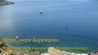 Лето, море Баренцево. Окраинное море Северного Ледовитого океана.