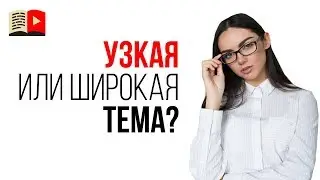 Зачем нужны узкие ниши на YouTube? Какую тематика для канала YouTube выбрать?