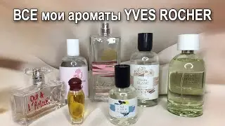 Лучшее от Yves Rocher