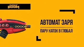 Guns of boom | Геймплей | Автомат Заря на Pocophone F1
