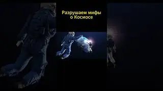 5 Самых распространенных мифов о Космосе🤯