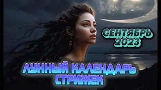 Лунный календарь стрижек и окрашивания волос на СЕНТЯБРЬ 2023. Стрижка в наиболее благоприятные дни