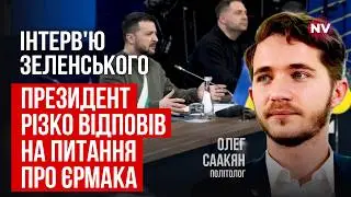 Те, що дозволив собі Єрмак, перейшло усі рамки. Зеленський цього не помічає? | Олег Саакян