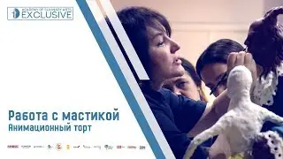 Работа с мастикой. Анимационный торт - Красавица и чудовище