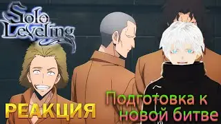 Поднятие Уровня В Одиночку 8 серия 2 часть | Реакция на аниме