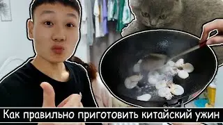 Китайский друг готовит ужин (Мастер класс по восточной кухне)