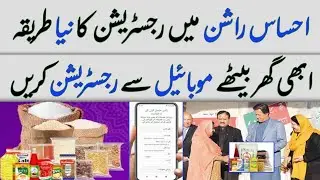 Ehsaas rashan program mein apply ka tarika 2022 | Ehsaas Rashan program registration