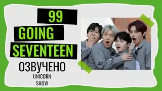 РУССКАЯ ОЗВУЧКА GOING SEVENTEEN ГОИНГ РЕНДЖЕРЫ ВЫПУСК 99