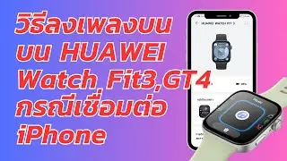 วิธีลงเพลง HUAWEI Watch Fit2,Fit3,GT2,GT3,GT4 กรณีเชื่อมต่อ iPhone
