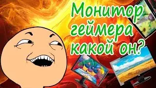 Игровой Монитор какой он?