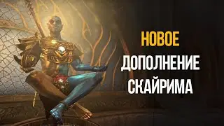 Skyrim Anniversary Новое Дополнение Призраки Трибунала ЛУЧШИЙ НАБОР АРТЕФАКТОВ