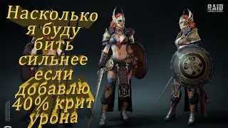 Raid shadow legends Насколько я буду бить сильнее если добавлю 40% крит урона
