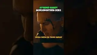 ПЕРЕПЕЛА Моргенштерна! 😱🥺 