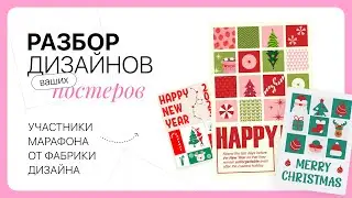 Разбор постеров с новогодним паттерном. Участники Фабрики дизайна🎄