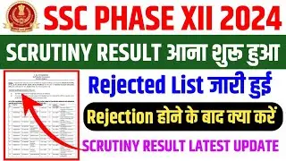 SSC Phase 12 Scrutiny Result 2024🔥SSC Phase 12 DV Result Update 2024🔥Phase 12 Scrutiny Result Date