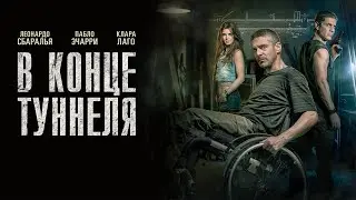 В конце туннеля /Al Final del Tunel /триллер, драма, криминал _Action Movies