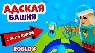 Роблокс АДСКАЯ БАШНЯ 😲 На этот раз с ПРУЖИНКОЙ ! Получится или нет ?  / Roblox Tower of Hell