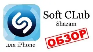 Как определить музыку ? Shazam, Shazam Encore, Shazam Red - обзор от Soft CLub